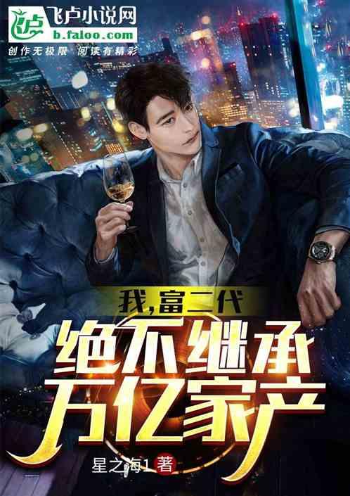 混不好只能继承万亿家产,万亿家产传承之路