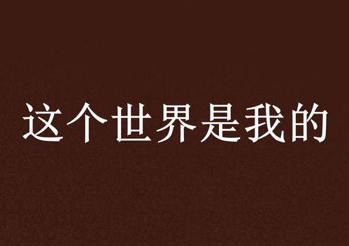 世界是我的,探索个体与宇宙的和谐共鸣