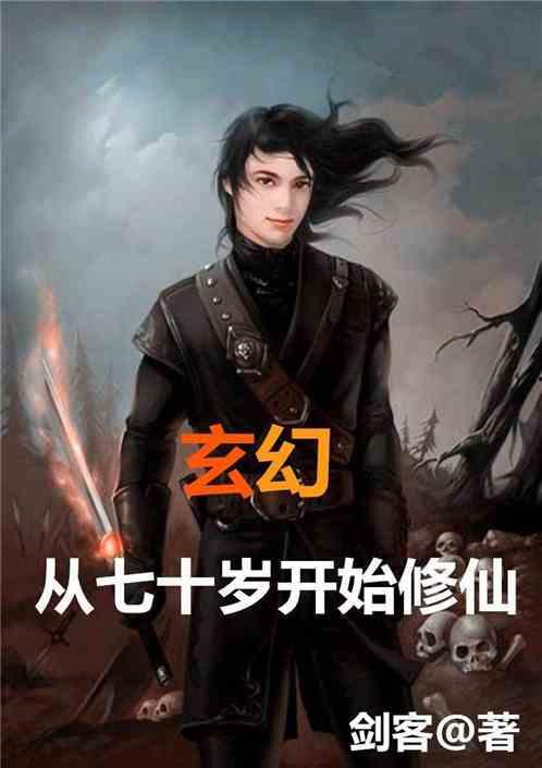 玄幻，从七十岁开始修仙,岁月逆流，仙道无疆