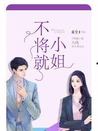 许小姐不将就,坚守自我，活出精彩人生