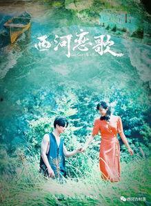 西河恋歌,一曲传颂千古的河畔情缘