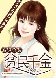 陆少的贫民千金,逆袭之路