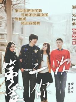 第二次爱你,重燃激情，共谱爱情新篇章